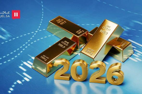 لماذا
يعود
الذهب
إلى
واجهة
الاهتمام
في
2026؟