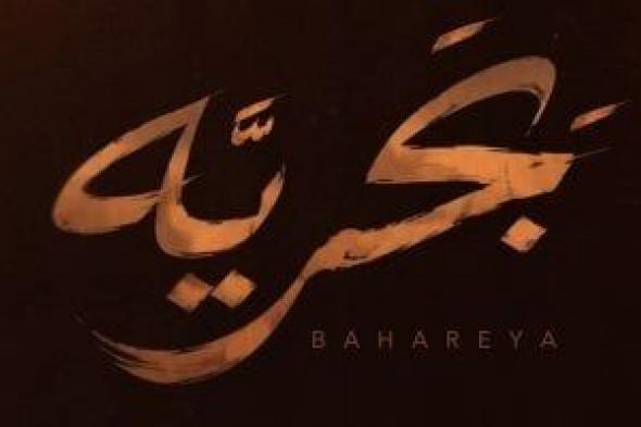 ديو
شيرين
عبد
الوهاب
ومحمد
حماقي
«بَحريَّة»
يقترب
من
10
ملايين
مشاهدة..
فيديو