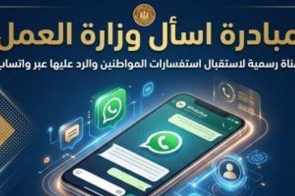وزارة
العمل
تخصص
رقما
للرد
على
استفسارات
المواطنين
عبر
واتساب