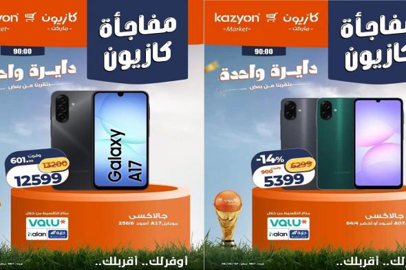 عروض
كازيون
اليوم
مفاجأة
كازيون
17
حتى
20
يونيو
2026