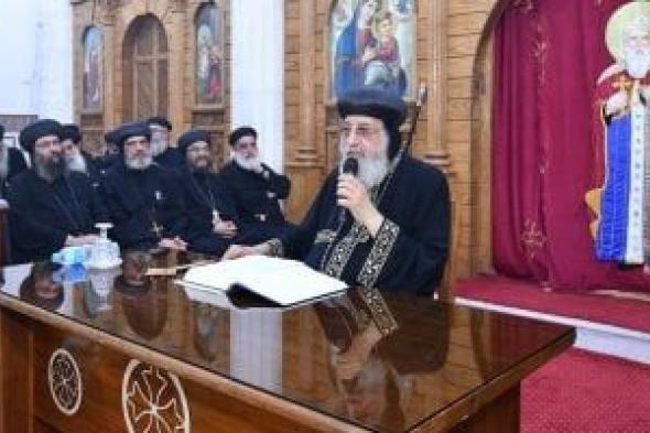 البابا
تواضروس
خلال
العظة
الأسبوعية:
الله
أعطى
الإنسان
العقل
والقلب
واليد
ليُبدع