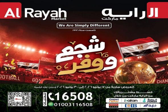 عروض
الراية
ماركت
شجع
و
وفر
17
يونيو
حتى
30
يونيو
2026