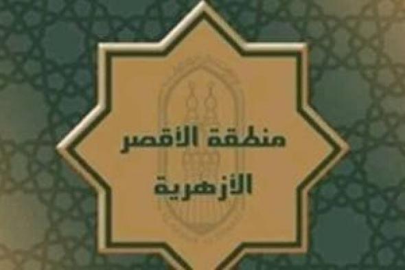 منطقة
الأقصر
الأزهرية
تعلن
فتح
باب
التظلمات
على
نتيجة
الابتدائية
والإعدادية