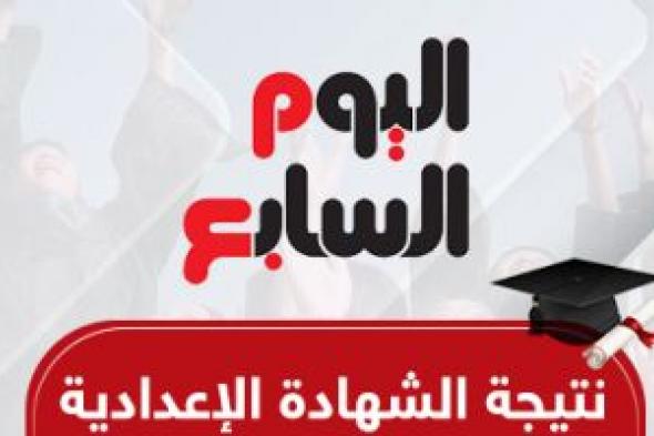 رابط
مباشر..
نتيجة
الشهادة
الإعدادية
فى
الجيزة
2026
بالاسم
ورقم
الجلوس