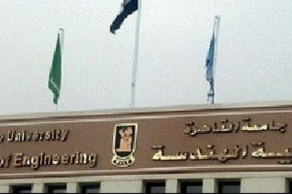 قبول
أوراق
المرشحين
لمنصب
عميد
كلية
الهندسة
جامعة
القاهرة
مستمر
حتى
20
يونيو