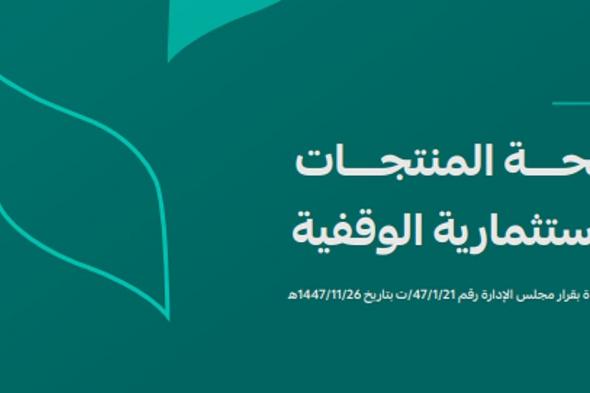 تعزز
    كفاءة
    إدارة
    الأصول
    الوقفية
    واستثمارها..
    «الأوقاف»
    تصدر
    لائحة
    المنتجات
    الاستثمارية
    الوقفية