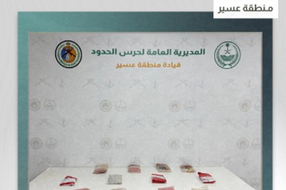 حرس
    الحدود
    بعسير
    يحبط
    تهريب
    12
    كيلوجرامًا
    من
    الحشيش 