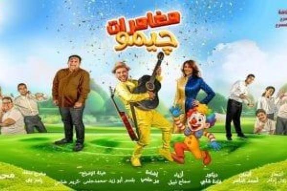 مسرحية
مغامرات
چيمو
مجانًا
على
مسرح
الشمس
بمدينة
نصر