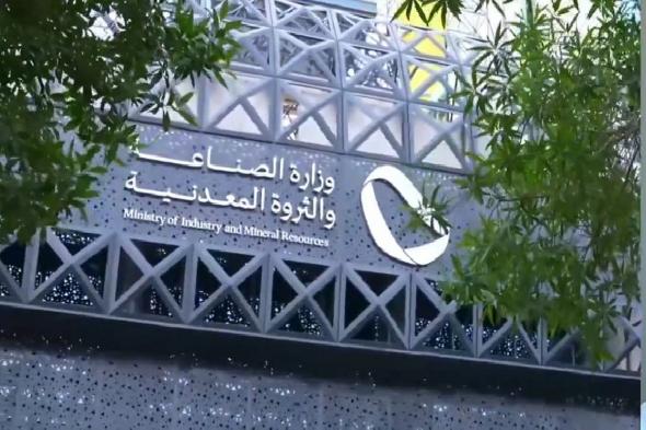 وزارة
    الصناعة
    تعالج
    1,098
    طلبًا
    للإعفاء
    الجمركي
    خلال
    شهر
    أبريل
    2026