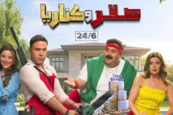 طرح
البوستر
الرسمى
لفيلم
صقر
وكناريا
والعرض
الأربعاء
المقبل