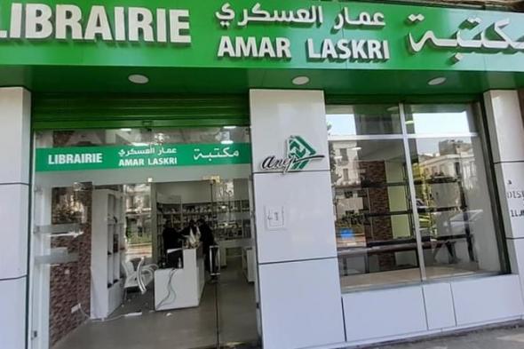 افتتاح
مكتبة
"عمار
العسكري"
بعنابة
في
حلة
جديدة