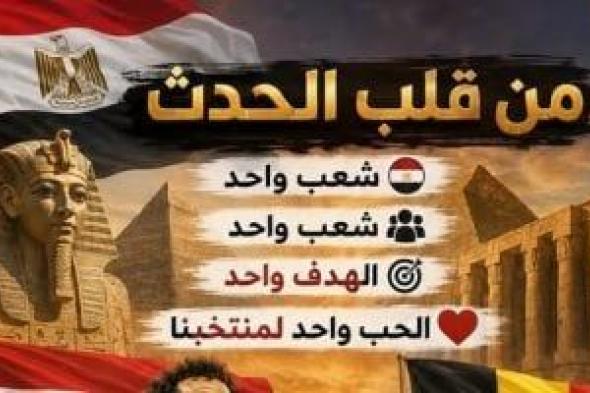 الفراعنة
فى
المونديال..
الجاليات
حول
العالم
أمام
الشاشات
وفى
المدرجات
لدعم
المنتخب..
حفلات
جماهيرية
للقنصلية
فى
نيويورك
ودعوات
للجالية
لمتابعة
مباريات
منتخبنا..
وتجمعات
لأبناء
الجيليى
الثانى
والثالث
فى
سويسرا
