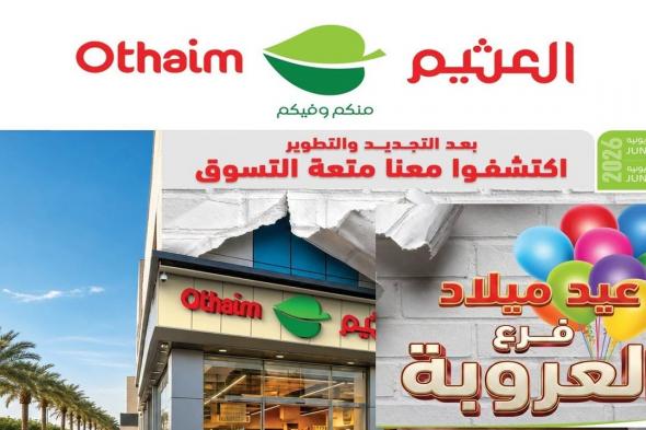 عروض
العثيم
مصر
اليوم
فرع
العروبة
الهرم
19
–
21
يونيو
2026