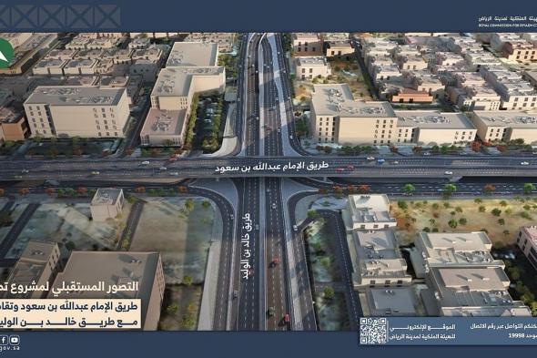 «ملكية
    الرياض»
    تبدأ
    تنفيذ
    أعمال
    مشروع
    تطوير
    طريق
    الإمام
    عبدالله
    بن
    سعود