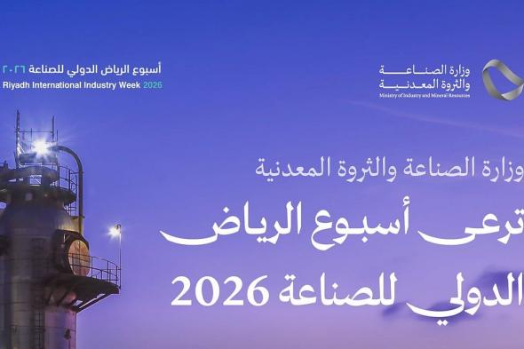 وزارة
    ‎الصناعة
    تدعو
    إلى
    المشاركة
    في
    "أسبوع
    الرياض
    الدولي
    للصناعة
    2026"