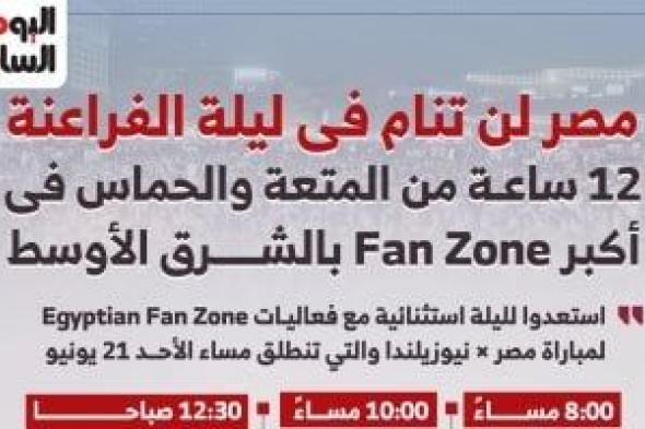12
ساعة
من
المتعة
والحماس
فى
أكبر
Fan
Zone
بالشرق
الأوسط
(إنفوجراف)