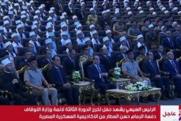 بث
مباشر..
الرئيس
السيسى
يشهد
حفل
تخرج
الدورة
الـ3
لأئمة
وزارة
الأوقاف