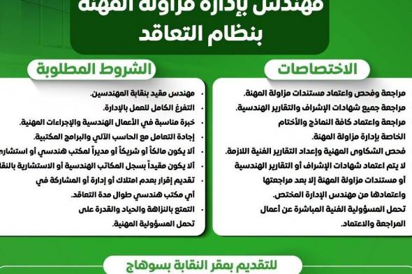 وظائف
خالية
بنقابة
المهندسين
الفرعية
بسوهاج
للحاصلين
على
هندسة
بالتعاقد