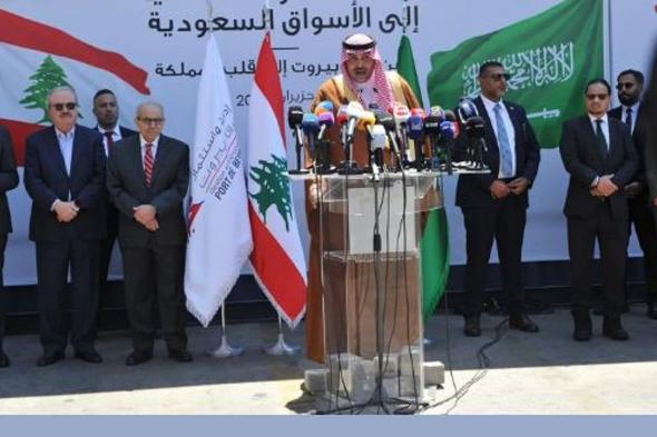 سفير
    المملكة
    لدى
    لبنان
    يدشن
    عملية
    استئناف
    الصادرات
    اللبنانية
    إلى
    الأسواق
    السعودية