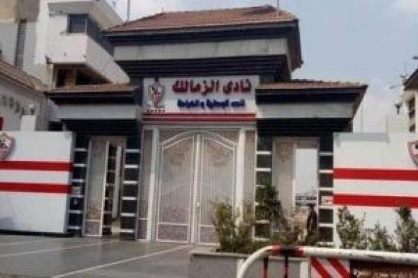 الزمالك
يشكر
هشام
نصر
ومحمد
مجاهد
ويجهز
مفاجأة
للجماهير
بعد
اجتماع
الإثنين