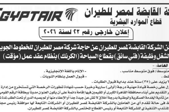 وظائف
    خالية
    سائقين
    للعمل
    بالشركة
    القابضة
    لمصر
    للطيران
    اعلان
    خارجي
    رقم
    23
    لسنة
    2026