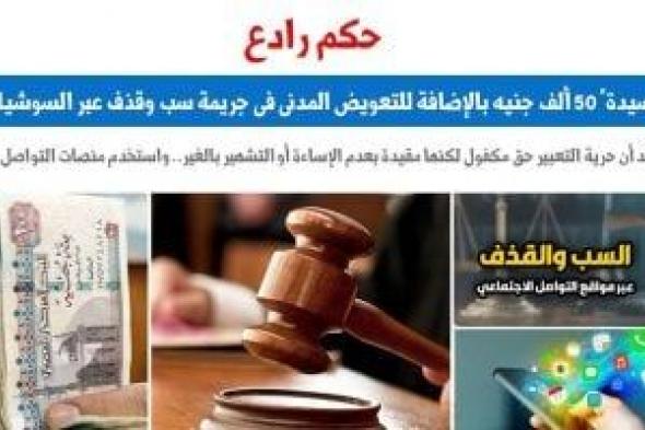 حكم
رادع..
تغريم
"سيدة"
50
ألف
جنيه
فى
جريمة
سب
وقذف
عبر
السوشيال
ميديا..
برلماني