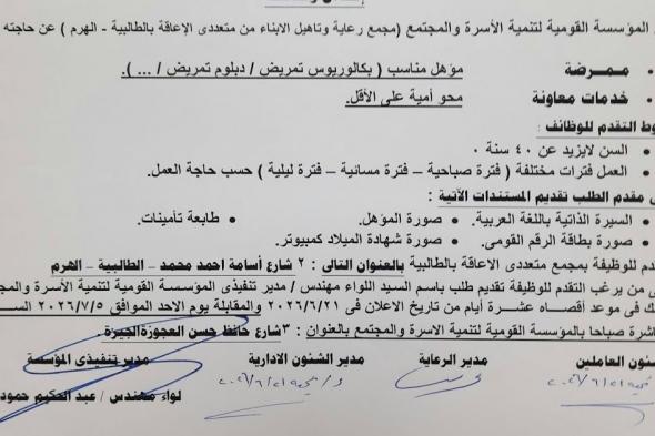 اعلان
وظائف
المؤسسة
القومية
لتنمية
الاسرة
ممرضة
وعمال
بتاريخ
اليوم
2026/6/21