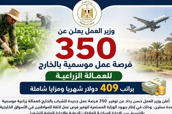 وزارة
العمل
تعلن
عن
350
وظيفة
خالية
"
عمال
زراعيين
"
للسفر
والعمل
بأحدي
الدول
العربية