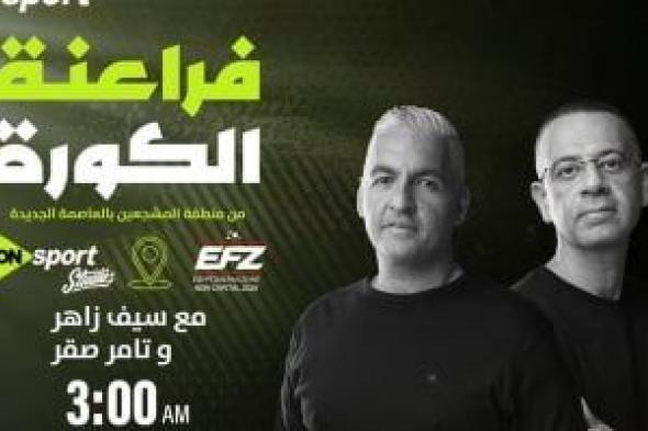 إستوديو
تحليلى
لـ
أون
سبورت
من
منطقة
المشجعين
لمباراة
مصر
ونيوزيلندا