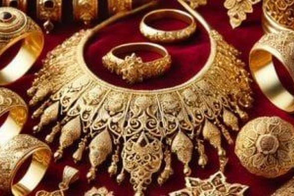 أسعار
الذهب
اليوم
الاثنين
22
يونيو
2026
فى
مصر..
عيار
21
يفتتح
تعاملات
الأسبوع
عند
5975
جنيها