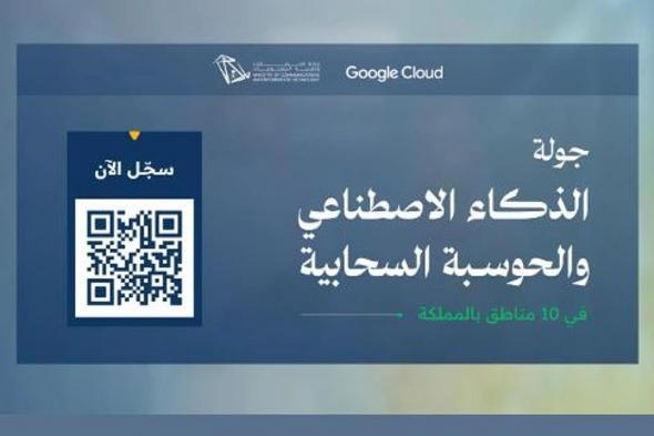 بالتعاون
    مع
    Google
    Cloud..
    إطلاق
    جولة
    الذكاء
    الاصطناعي
    والحوسبة
    السحابية
    في
    10
    مناطق
    بالمملكة