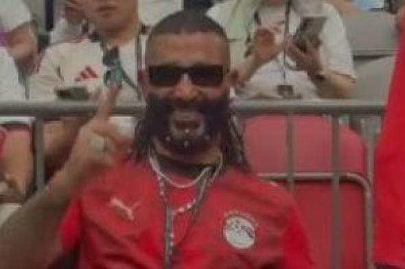 أحمد
سعد
يدعم
المنتخب
فى
مباراة
مصر
ونيوزيلندا
من
أرض
الملعب