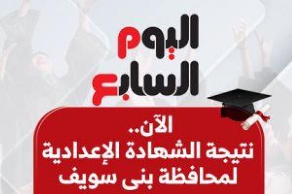 نتيجة
الشهادة
الإعدادية
فى
بنى
سويف..
الآن
بالاسم
ورقم
الجلوس