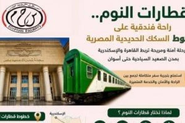 هيئة
السكك
الحديدية
تواصل
تطوير
خدمة
قطارات
النوم
للارتقاء
بمنظومة
السفر
الفندقى