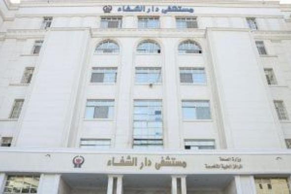 مستشفى
دار
الشفا
يحصل
على
الاعتماد
الكامل
من
«جهار»
بنسبة
97%