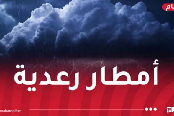 أمطار
تصل
40
ملم
عبر
هذه
الولايات
اليوم