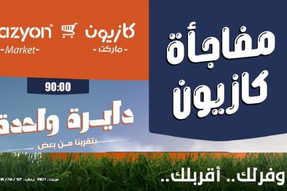 عروض
كازيون
اليوم
مفاجأة
كازيون
24
و
25
يونيو
2026