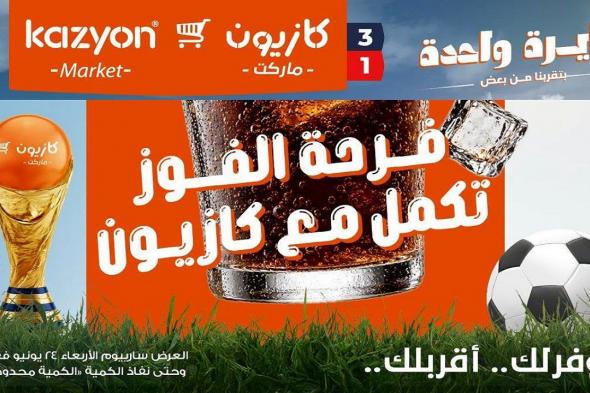 عروض
كازيون
اليوم
فرحة
الفوز
الاربعاء
24
يونيو
2026