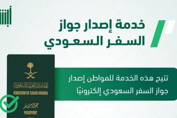 «الجوازات»
    توضح
    خطوات
    إصدار
    جواز
    السفر
    السعودي
    عبر
    «أبشر»