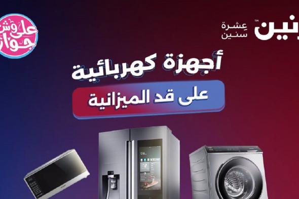 عروض
رنين
اليوم
للاجهزة
الكهربائية
25
–
26
–
27
يونيو
2026