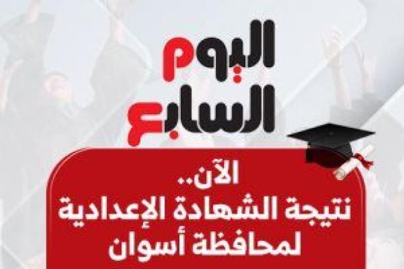 بالاسم
ورقم
الجلوس..
نتيجة
الشهادة
الإعدادية
بمحافظة
أسوان