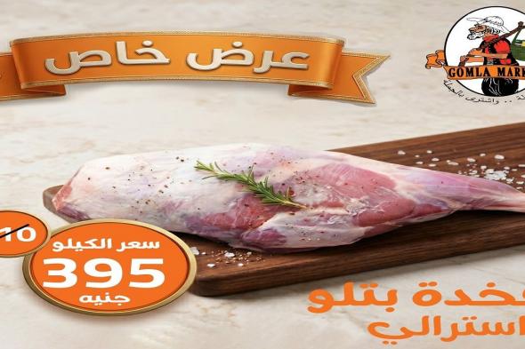 عروض
فتح
الله
جملة
اللحوم
الاسترالى
24
يونيو
حتى
28
يونيو
2026