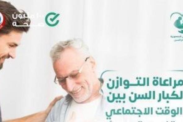 “الصحة”
توجه
نصائح
لدعم
الصحة
النفسية
لكبار
السن
وتجنب
الشعور
بالعزلة
