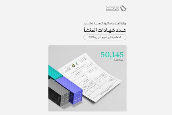 «الصناعة»
    تصدر
    أكثر
    من
    50
    ألف
    «شهادة
    منشأ»
    خلال
    أبريل
    الماضي