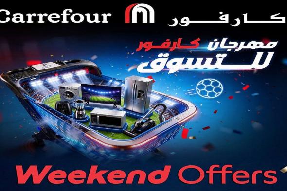 عروض
كارفور
اليوم
الويك
اند
25
يونيو
حتى
28
يونيو
2026