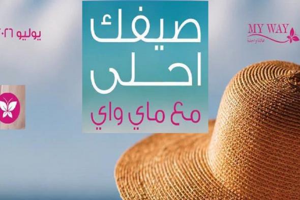 كتالوج
ماى
واى
يوليو
2026
صيفك
أحلى