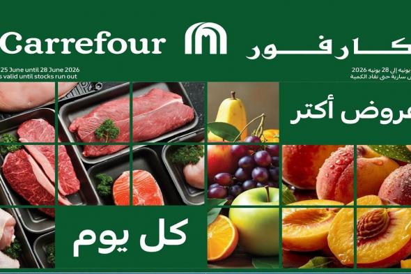 عروض
كارفور
مصر
مهرجان
الفريش
25
يونيو
حتى
28
يونيو
2026