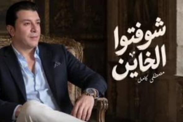 مصطفى
كامل
يتصدر
الترند
بأغنية
«شوفتوا
الخاين»
بعد
ساعات
من
طرحها