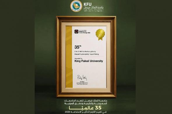جامعة
    الملك
    فيصل
    تحقق
    المرتبة
    35
    عالميًا
    في
    تقييم
    التايمز
    لتأثير
    الاستدامة
    2026