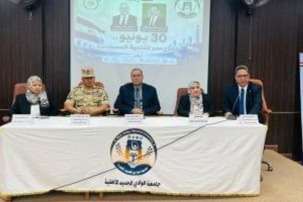 إعلام
الوادي
الجديد
ينظم
ندوة
عن
مكتسبات
ثورة
30
يونيو
بمشاركة
الجامعة
الأهلية
